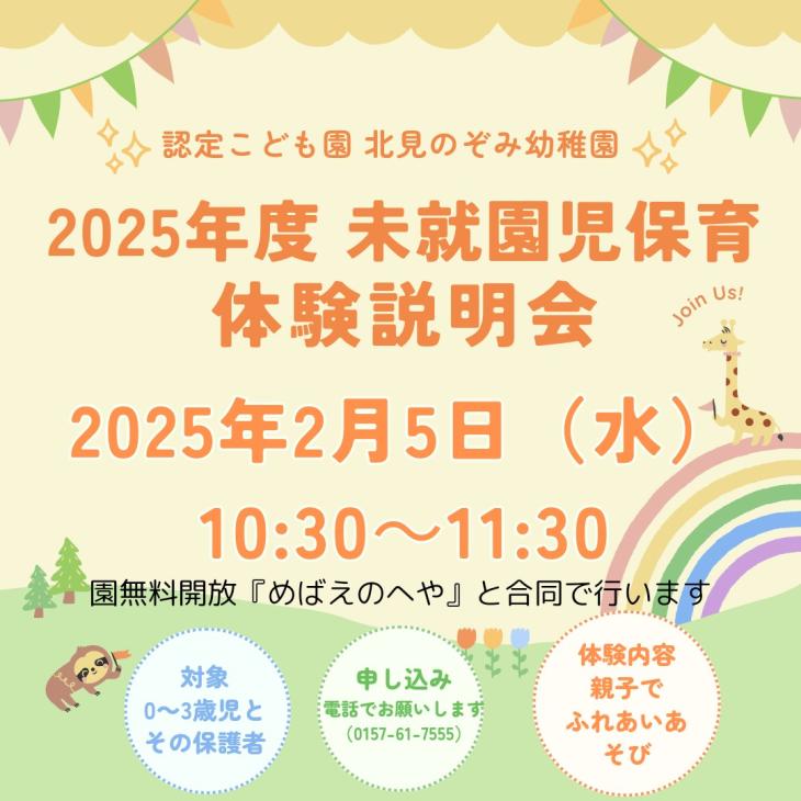 2025年度　未就園児保育募集開始！（2月から）｜認定こども園 北見のぞみ幼稚園