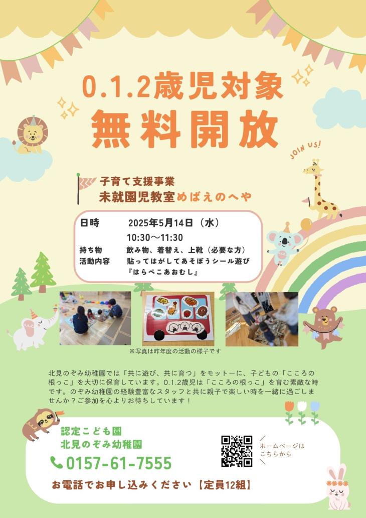 トピックス|北見市にある認定こども園 のぞみ幼稚園