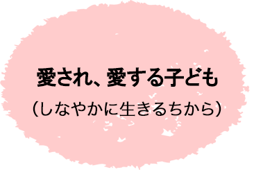 愛され、愛する子ども