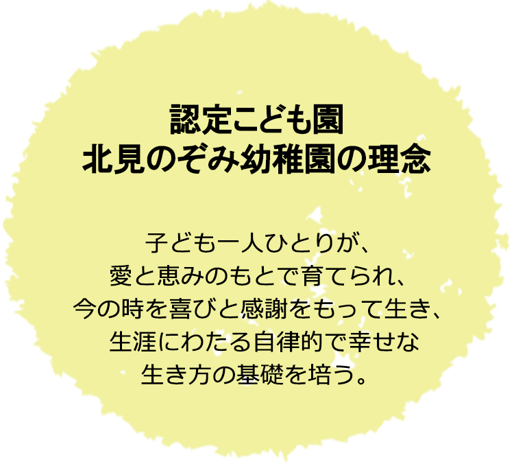 認定こども園北見のぞみ幼稚園の理念