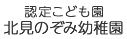 北海道北見市にある認定こども園 のぞみ幼稚園です。